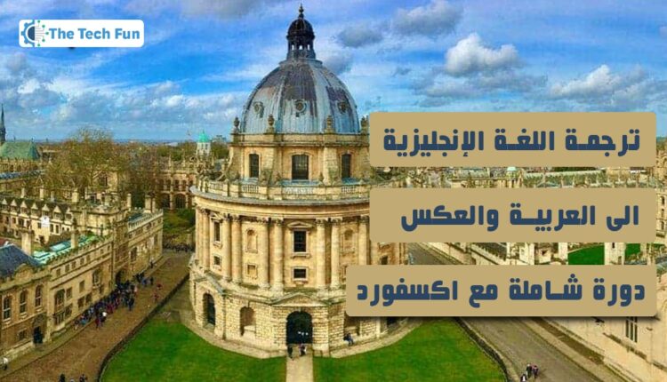 ترجمة الإنجليزية إلى العربية والعكس: دورة شاملة مع اكسفورد