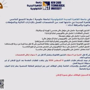 رابط التقديم لوظائف جامعة القاهرة الجديدة لجميع الكليات والدبلومات 