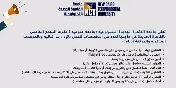 رابط التقديم لوظائف جامعة القاهرة الجديدة لجميع الكليات والدبلومات 