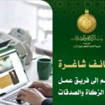 وظائف بيت الزكاة والصدقات مدخل بيانات وكول سنتر وشئون إدراية وغيرها من الوظائف قدم الان
