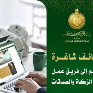 وظائف بيت الزكاة والصدقات مدخل بيانات وكول سنتر وشئون إدراية وغيرها من الوظائف قدم الان