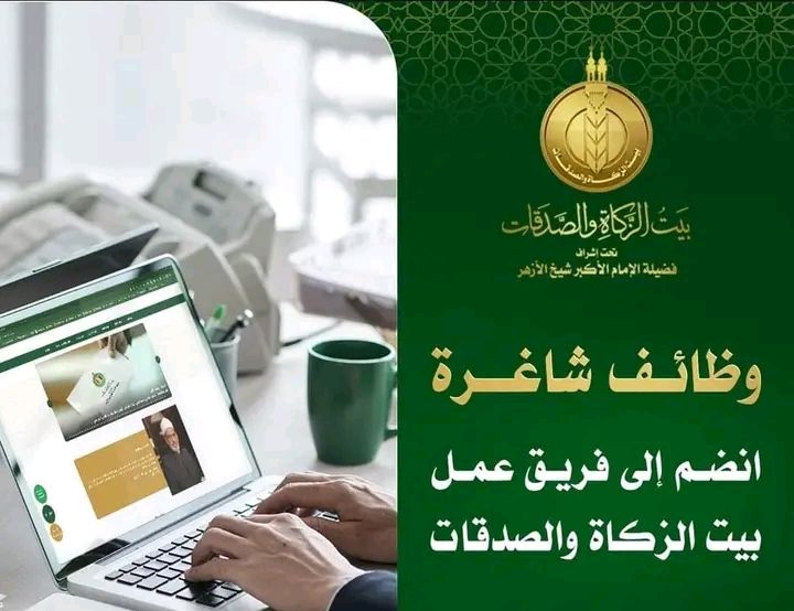 وظائف بيت الزكاة والصدقات مدخل بيانات وكول سنتر وشئون إدراية وغيرها من الوظائف قدم الان