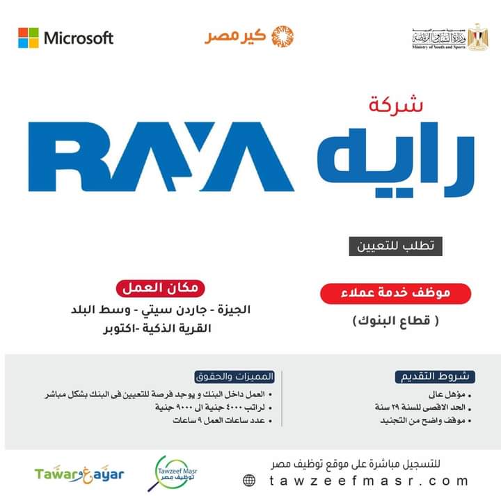 وظائف شركة راية خدمة عملاء قطاع البنوك براتب 9 الف جنيه 