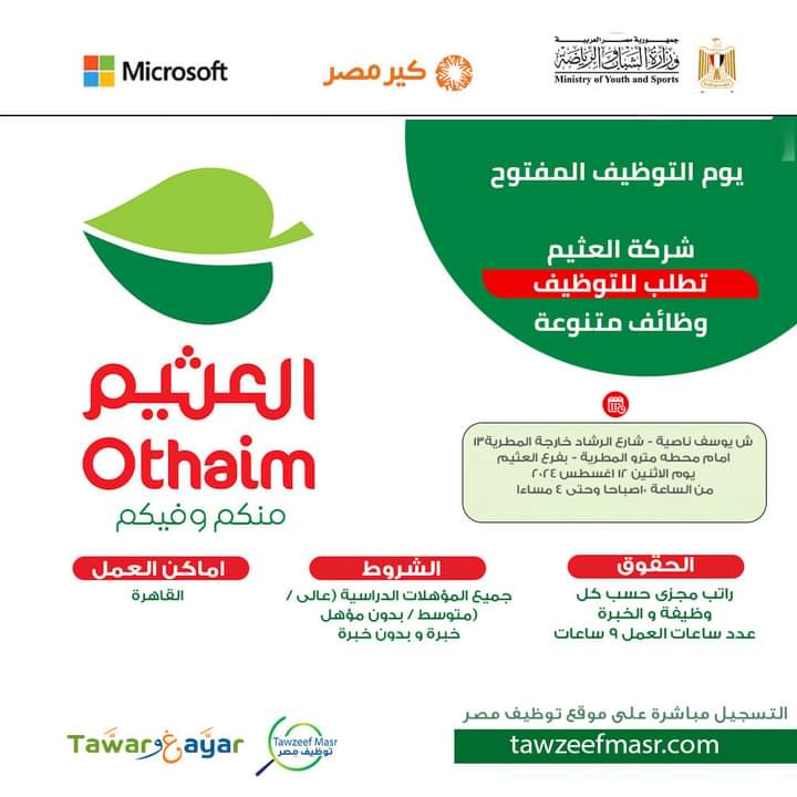 اعلان لشركة العثيم مشرفين وسائقين وعمال وكاشير ومنسقين ومختلف الوظائف والمحافظات