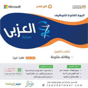 وظائف صيدليات العزبي ( عمال ومحاسبين وأمن ومحضر طلبات وعمال نظافة وسائقين وصيدلي ومساعدين صيدلي )