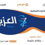 وظائف صيدليات العزبي ( عمال ومحاسبين وأمن ومحضر طلبات وعمال نظافة وسائقين وصيدلي ومساعدين صيدلي )