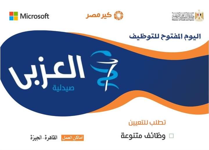 وظائف صيدليات العزبي ( عمال ومحاسبين وأمن ومحضر طلبات وعمال نظافة وسائقين وصيدلي ومساعدين صيدلي )