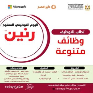 وظائف شركة رنين بالتعاون مع وزارة الشباب والرياضة للمؤهلات العليا والدبلومات سائقين وأمن وعمال ومشرفين وكاشير وفنيين ومهندسين ومحاسبين 