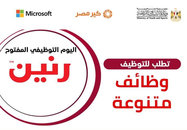 وظائف شركة رنين بالتعاون مع وزارة الشباب والرياضة للمؤهلات العليا والدبلومات سائقين وأمن وعمال ومشرفين وكاشير وفنيين ومهندسين ومحاسبين 