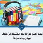 تعلم أكثر من 50 لغة عبر موقع واحد مجاناً