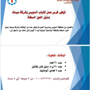 وظائف مديرية العمل 300 فرصة عمل بشركة الاسراء وشركة سيسك استيل وشركة البوليستر للمؤهلات العليا والدبلومات ومن غير مؤهل 