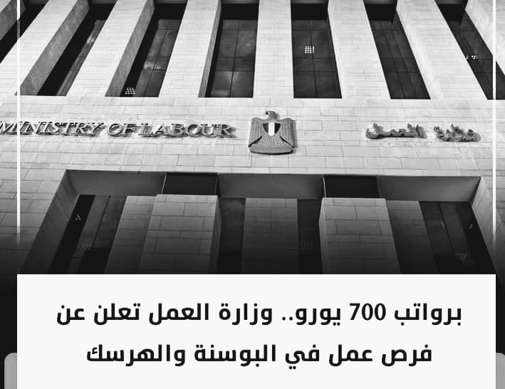 وظائف وزارة العمل للمصريين للخارج بدولة البوسنة والهرسك لمختلف التخصصات براتب 40 الف الشهر 