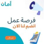وظائف شركة امان القابضة لمختلف المؤهلات والتخصصات والمحافظات 