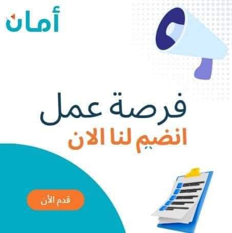 وظائف شركة امان القابضة لمختلف المؤهلات والتخصصات والمحافظات 