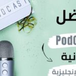 أفضل 13 بودكاست لتعلم اللغة الإنجليزية من الصفر حتى الاحتراف