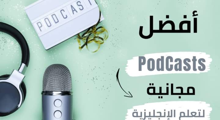 أفضل 13 بودكاست لتعلم اللغة الإنجليزية من الصفر حتى الاحتراف