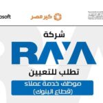 وظائف شركة راية لقطاع البنوك لمختلف المؤهلات والمحافظات والعمل دخل البنوك الراتب  9 الف جنية