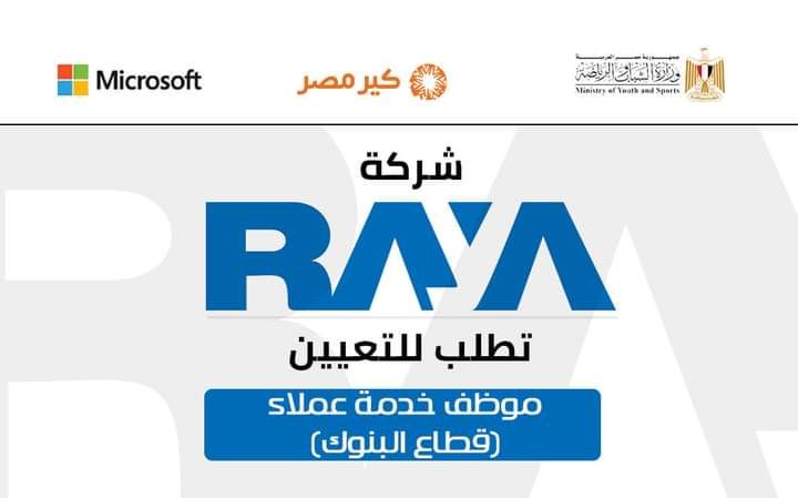وظائف شركة راية لقطاع البنوك لمختلف المؤهلات والمحافظات والعمل دخل البنوك الراتب  9 الف جنية