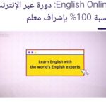 دورة English Online من المجلس الثقافي البريطاني عبر الانترنت