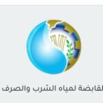 وظائف حكومية وظائف شركة مياه الشرب والصرف الصحى لمختلف المؤهلات والتخصصات 