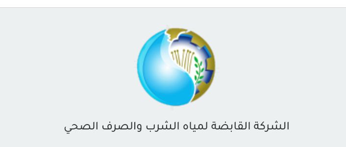 وظائف حكومية وظائف شركة مياه الشرب والصرف الصحى لمختلف المؤهلات والتخصصات 