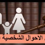 شرح قانون الاحوال الشخصية pdf مجانأ 