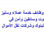 وظائف خدمة عملاء وسليز اوت وسائقين وأمن في البنوك وشركات نقل الأموال ومرتب يصل إلى 10الف جنية 