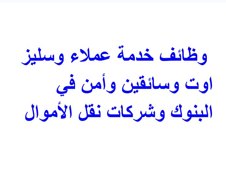 وظائف خدمة عملاء وسليز اوت وسائقين وأمن في البنوك وشركات نقل الأموال ومرتب يصل إلى 10الف جنية 