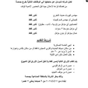 وظائف مهندسين وكيميائين وأخصائيين وعمال بشركة شومان 