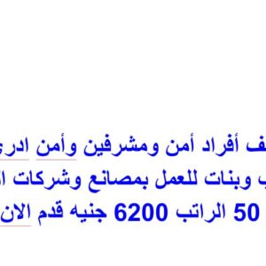 وظائف أفراد أمن ومشرفين وأمن ادري شباب وبنات للعمل بمصانع وشركات السن حتي 50 الراتب 6200 جنيه قدم الان 
