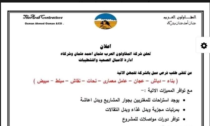 وظائف المقاولون العرب لمختلف المؤهلات والتخصصات ومن غير مؤهل براتب 10 الف جنيه 