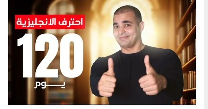 طريقة سحرية لاحتراف الانجليزية في 120 يوم فقط، تعرف عليها الآن