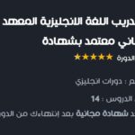 تعلم اللغة الإنجليزية مجانا مع المعهد البريطاني بشهادة معتمدة