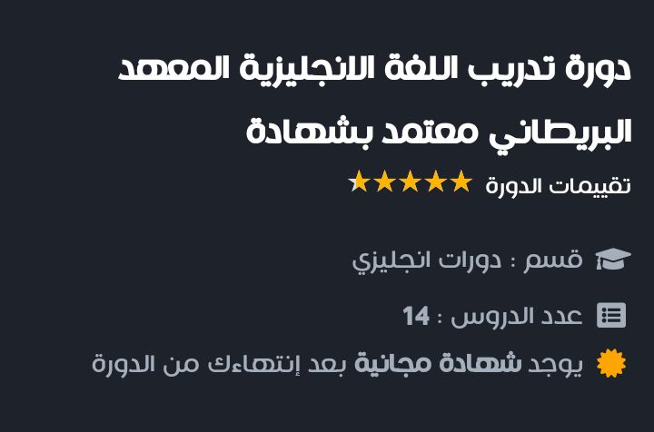 تعلم اللغة الإنجليزية مجانا مع المعهد البريطاني بشهادة معتمدة
