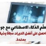 كورسات الذكاء الاصطناعى المجانية من جوجل