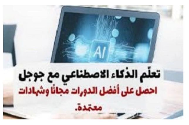 كورسات الذكاء الاصطناعى المجانية من جوجل