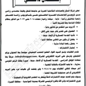 وظائف شركة السكر والصناعات التكاملية المصرية لمختلف المؤهلات والتخصصات 