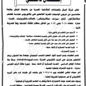 وظائف شركة السكر والصناعات التكاملية المصرية لمختلف المؤهلات والتخصصات 