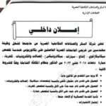 وظائف شركة السكر والصناعات التكاملية المصرية لمختلف المؤهلات والتخصصات 