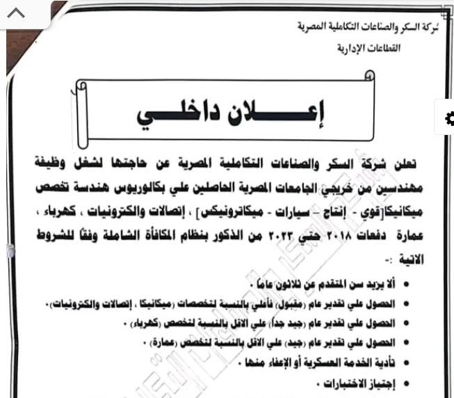 وظائف شركة السكر والصناعات التكاملية المصرية لمختلف المؤهلات والتخصصات 