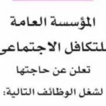 وظائف وزارة التضامن المؤسسة العامة للتكافل الاجتماعي مديرين - محاسبين. عمال أمن ونظافة.باحثين اجتماعي.أخصائين .موظفين استقبال وأرشيف ومدخل بيانات