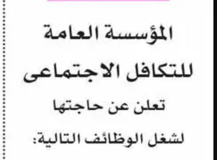 وظائف وزارة التضامن المؤسسة العامة للتكافل الاجتماعي مديرين - محاسبين. عمال أمن ونظافة.باحثين اجتماعي.أخصائين .موظفين استقبال وأرشيف ومدخل بيانات
