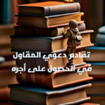 تقادم دعوى المقاول في الحصول على أجره