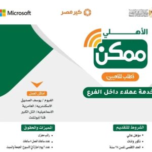 وظائف حكومية شركة الاهلي ممكن التابعة للبنك الاهلي وظائف خدمة عملاء داخل البنك لعدد من المحافظات ولمختلف المؤهلات الراتب 9 الف 