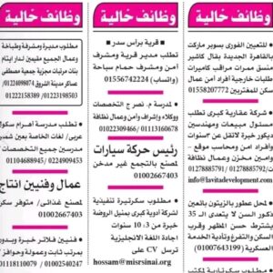 وظائف جريدة الأهرام للمؤهلات العليا والدبلومات ومن غير مؤهل وسائقين وأمن وإداريين وفنيين 