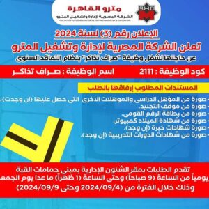 شروط وتفاصيل وظائف مترو الأنفاق لمختلف المؤهلات من الجنسين مطلوب صرافين تذاكر بالمحطات ( طريقة التقديم)