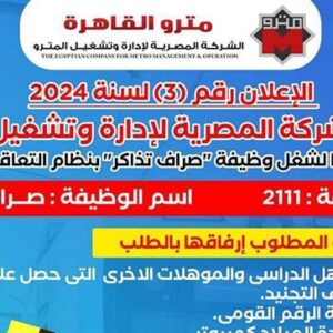 شروط وتفاصيل وظائف مترو الأنفاق لمختلف المؤهلات من الجنسين مطلوب صرافين تذاكر بالمحطات ( طريقة التقديم)