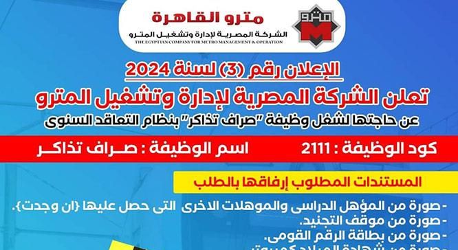 شروط وتفاصيل وظائف مترو الأنفاق لمختلف المؤهلات من الجنسين مطلوب صرافين تذاكر بالمحطات ( طريقة التقديم)