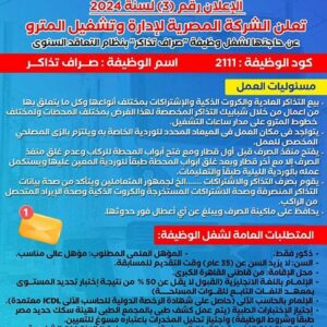 شروط وتفاصيل وظائف مترو الأنفاق لمختلف المؤهلات من الجنسين مطلوب صرافين تذاكر بالمحطات ( طريقة التقديم)