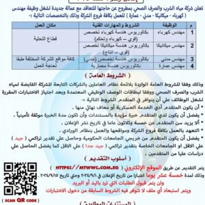 وظائف حكومية وظائف شركة مياه الشرب والصرف الصحى لمختلف المؤهلات والتخصصات 